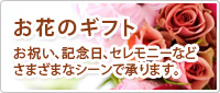 お花のギフト
