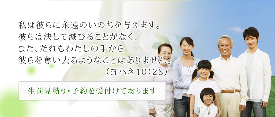 愛知 岐阜 三重のキリスト教葬儀は株式会社さいわい企画へ